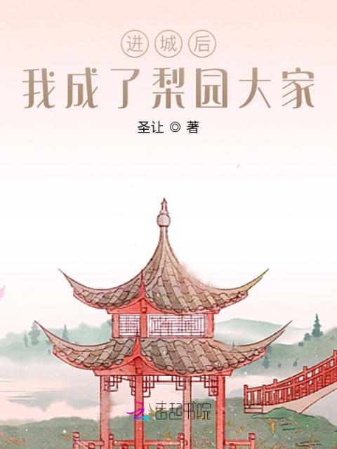 进城后，我成了梨园大家
