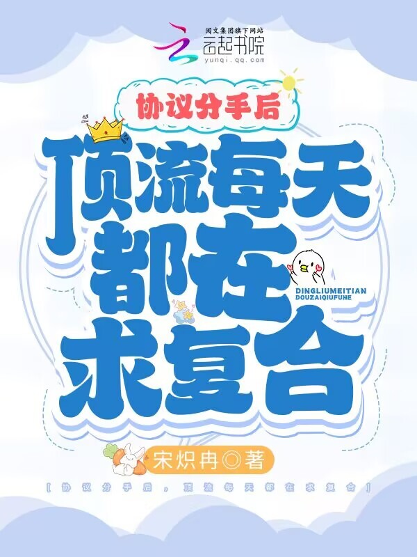 协议分手后，顶流每天都在求复合