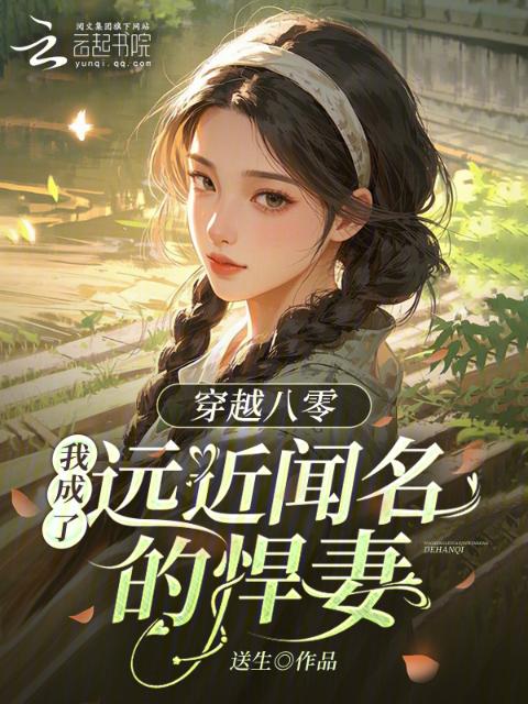 穿书八零：我成了远近闻名的悍妻