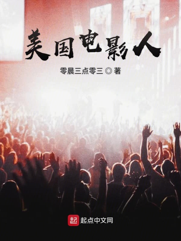 美国电影人