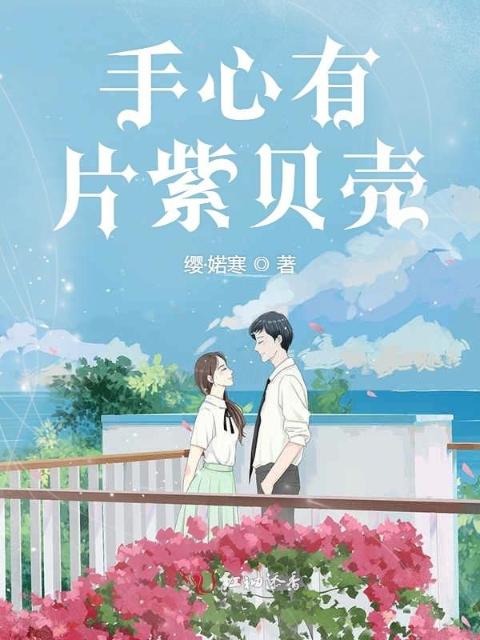 手心有片紫贝壳