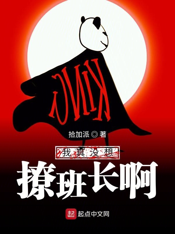 我真没想撩班长啊