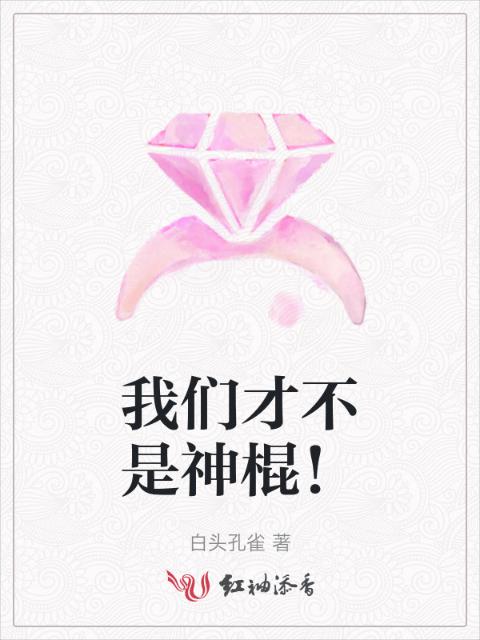 榴莲视频在线观看成人官网入口才不是神棍！