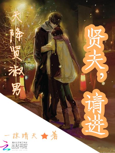 贤夫请进