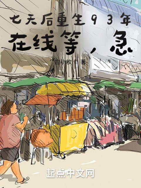 七天后重生93年，在线等，急！