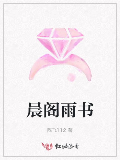晨阁雨书