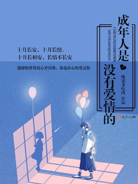 成年人是没有爱情的