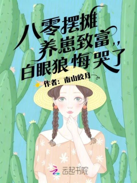 八零摆摊养崽致富，白眼狼悔哭了