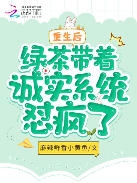 重生后，绿茶带着诚实系统怼疯了
