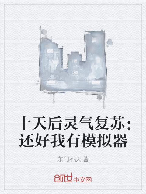 十天后灵气复苏：还好我有模拟器
