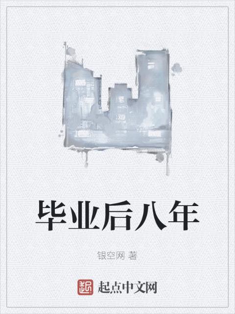毕业后八年