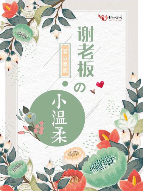 谢老板的小温柔