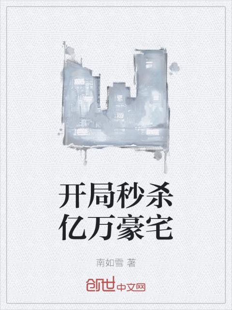开局秒杀亿万豪宅