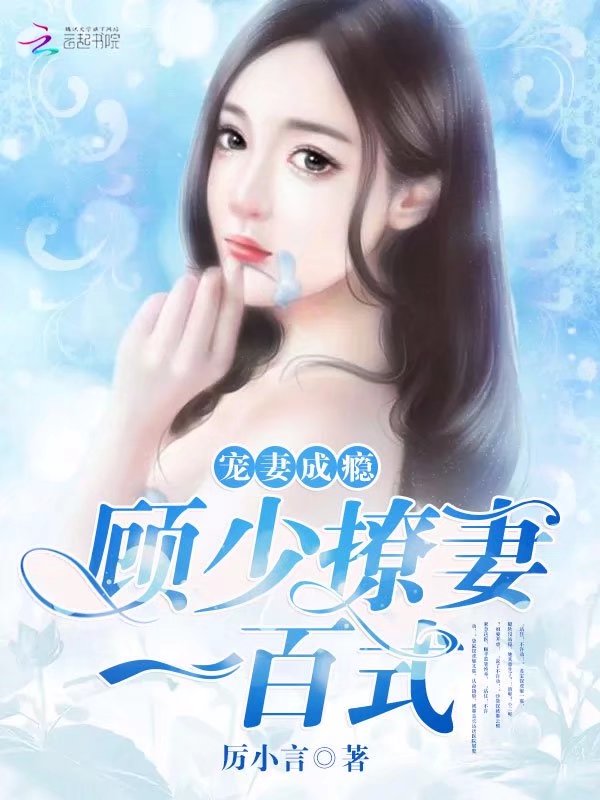 宠妻成瘾：顾少撩妻一百式