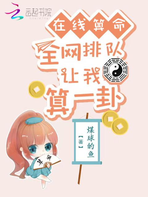 在线算命：全网排队让我算一卦！