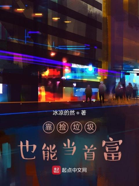 靠捡垃圾也能当首富
