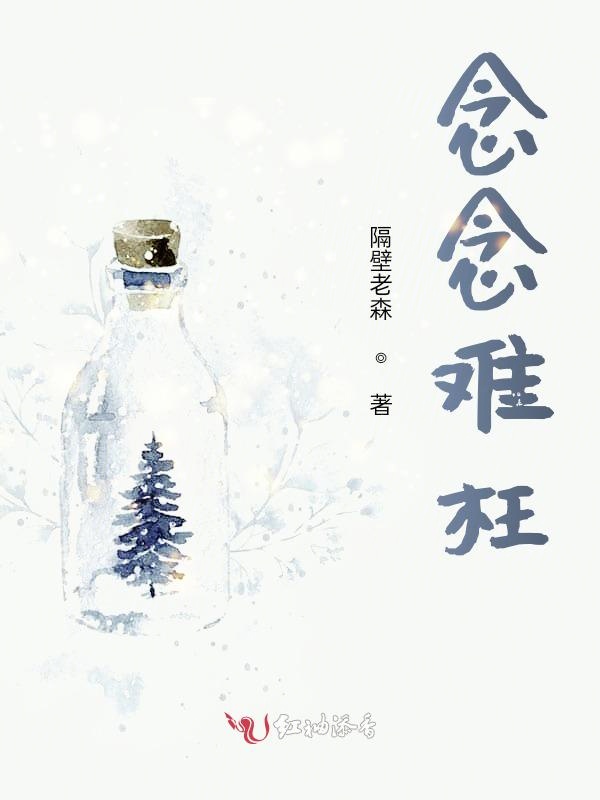 念念难枉