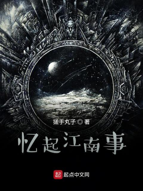 忆起江南事
