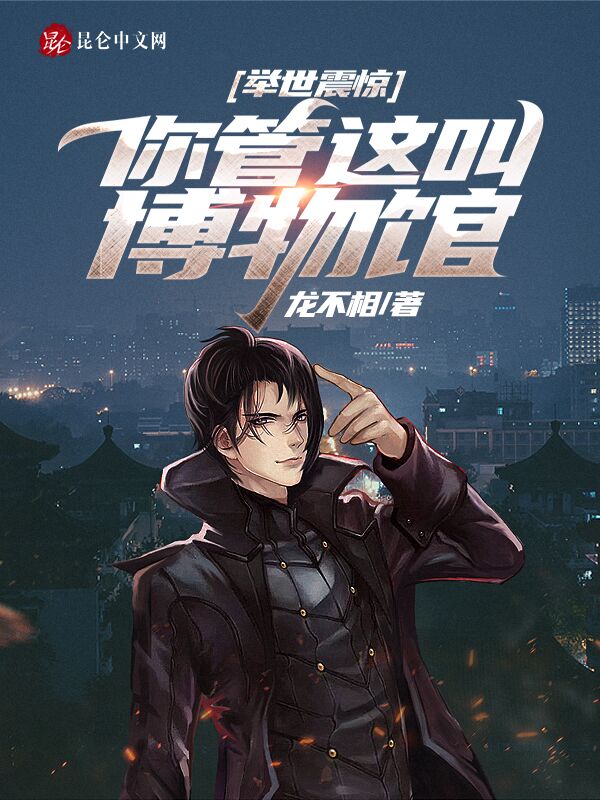 举世震惊：你管这叫博物馆？