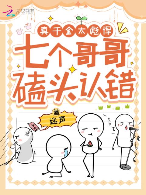真千金太彪悍，七个哥哥磕头认错