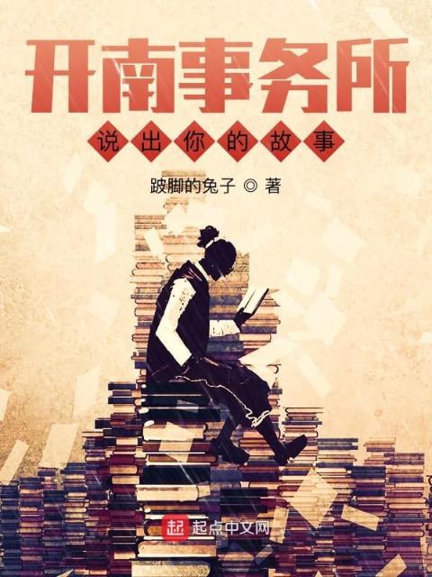 开南事务所：说出你的故事