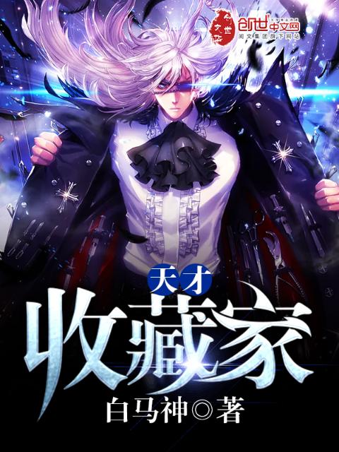 天才收藏家