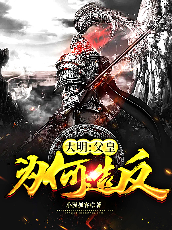 大胆！父皇为何造反！