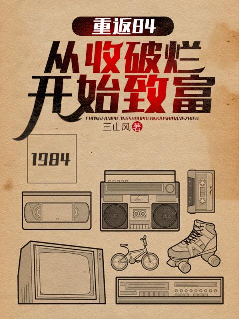 重返84：从收破烂开始致富