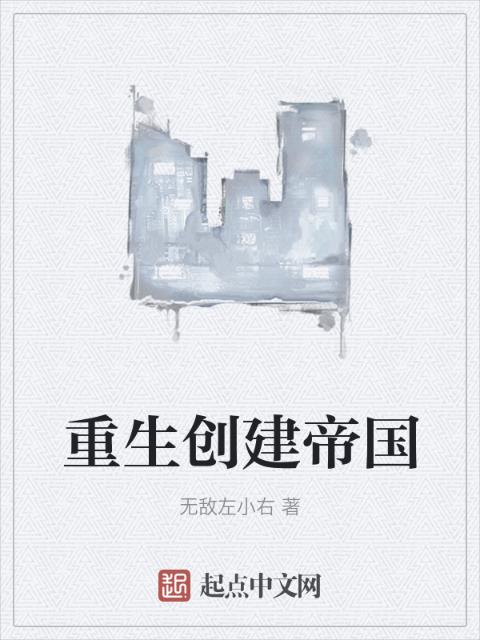 重生创建帝国
