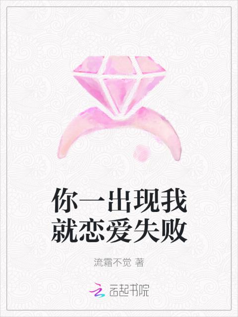 你一出现我就恋爱失败