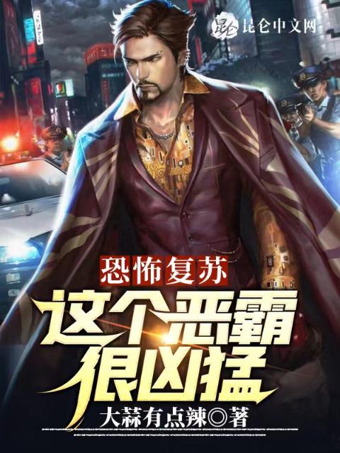 恐怖复苏：这个恶霸很凶猛