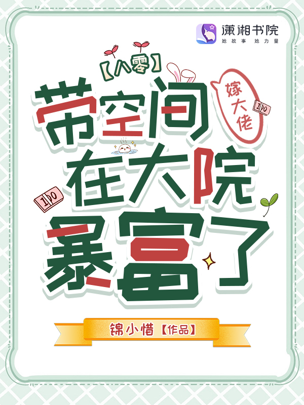 八零：带空间嫁大佬在大院暴富了