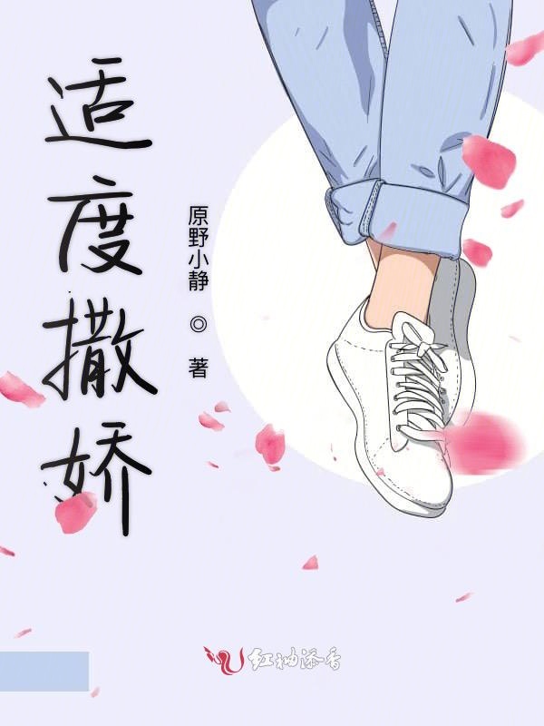 适度撒娇