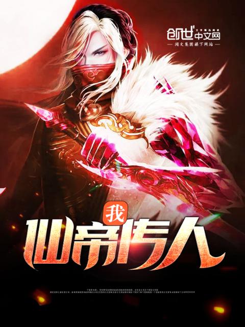 我，仙帝传人