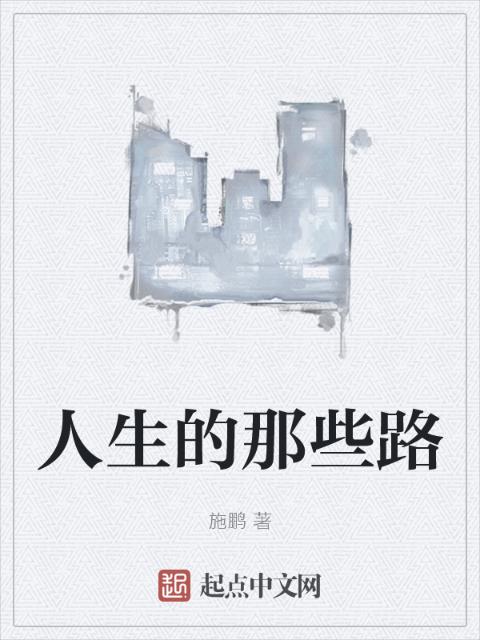 人生的那些路