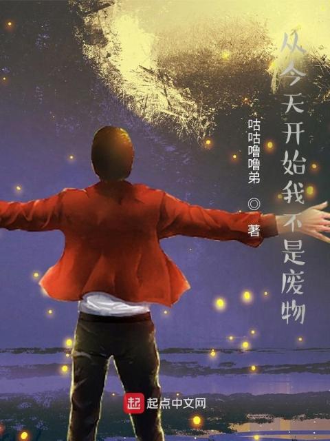 从今天开始我不再是废物