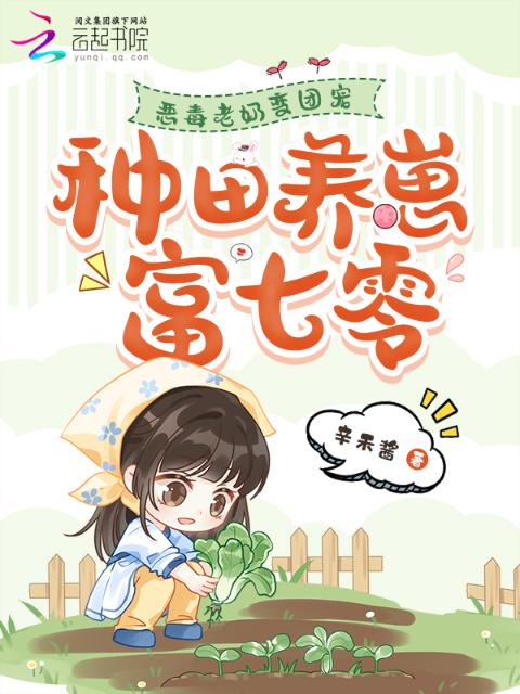 恶毒老奶变团宠，种田养崽富七零