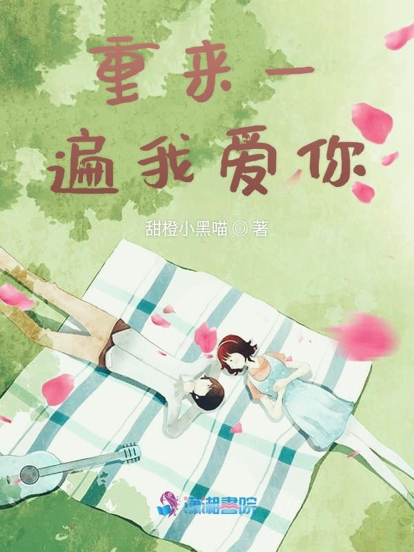 重来一遍我爱你