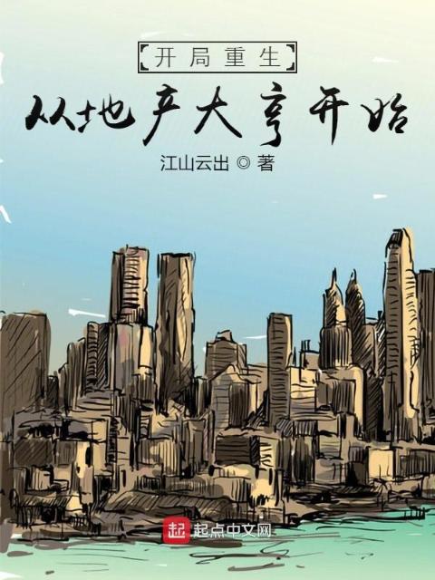 开局重生：从地产大亨开始