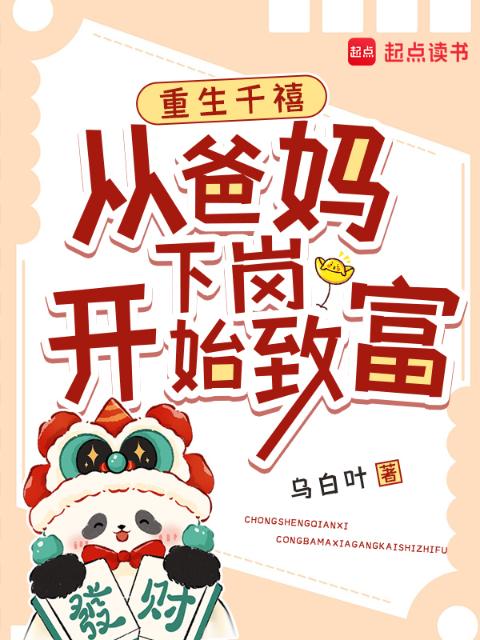 重生千禧：从爸妈下岗开始致富