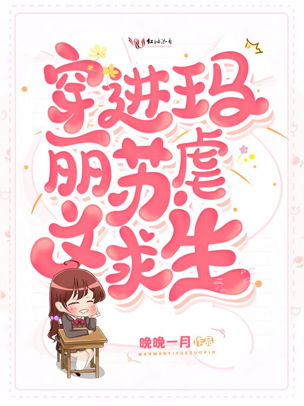 穿进玛丽苏虐文求生
