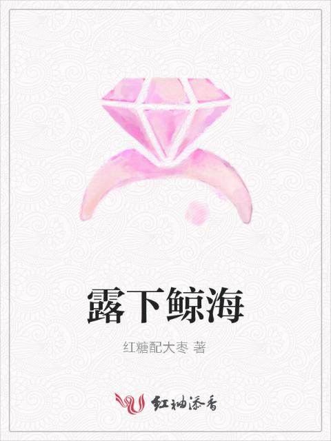 露下鲸海