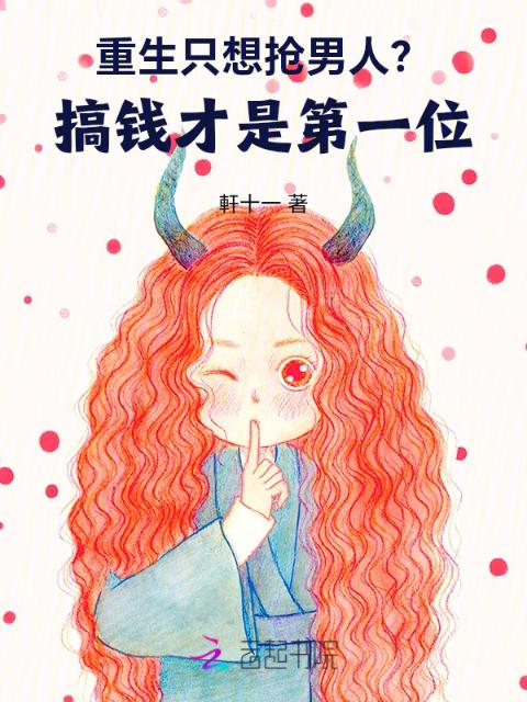 重生只想抢男人？搞钱才是第一位