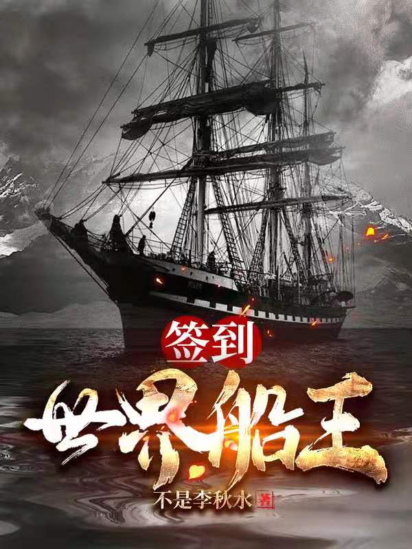 签到：世界船王