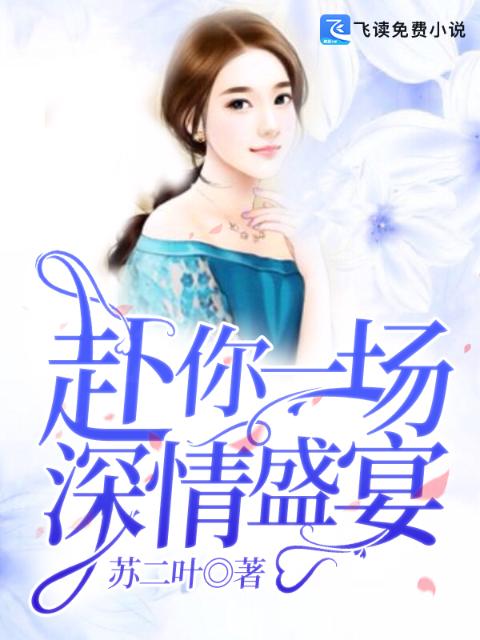 赴你一场深情盛宴
