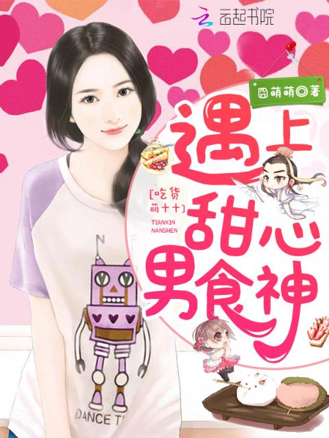 吃货萌十十：遇上甜心男食神
