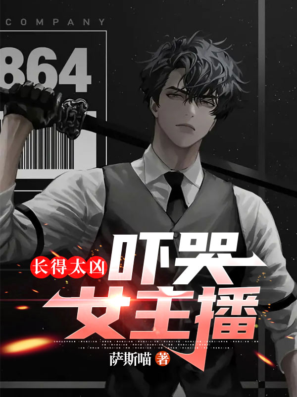 长得太凶，吓哭女主播