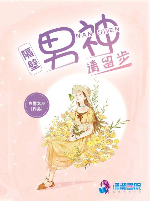 隔壁男神请留步