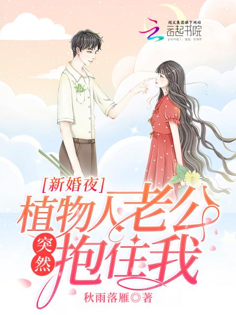 新婚夜，植物人老公突然抱住我！