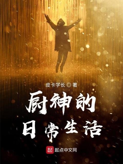 厨神的日常生活